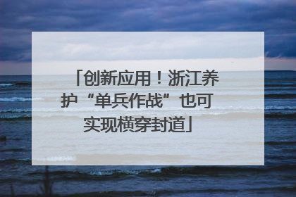 创新应用！浙江养护“单兵作战”也可实现横穿封道